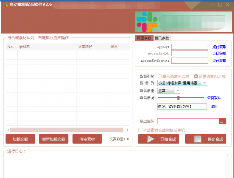 自动批量真人配音软件V2.6（WIN版），批量文字转语音工具！亲测可用（含教程）