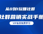 从0到1玩赚社群《社群营销实战手册》干货满满，多种变现模式（21节）