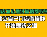 实体门店怎么通过微信群收钱78万，建立自己门店微信群开始赚钱之道(无水印)