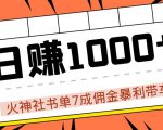 火神社书单7成佣金暴利带车，揭秘高手日赚1000+的套路，干货多多！