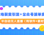 本地裂变引流+公众号派单变现+半自动无人直播（附软件+素材）