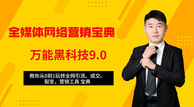 全媒体网络营销黑科技9.0：从0到1玩转全网引流、成交、裂变、营销工具宝典