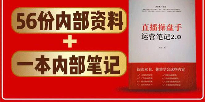 直播工具包：56份内部资料+直播操盘手运营笔记2.0【文字版+资料】-萝卜兔资源站