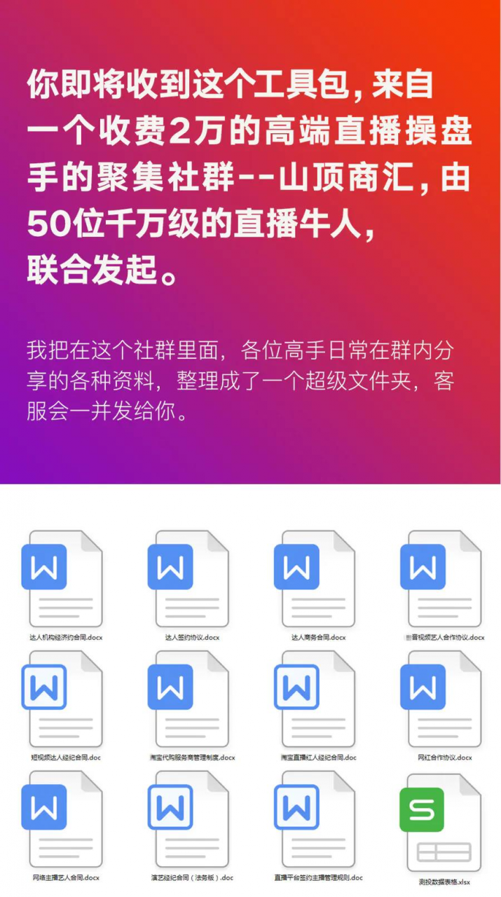 直播工具包：56份内部资料+直播操盘手运营笔记2.0【文字版+资料】