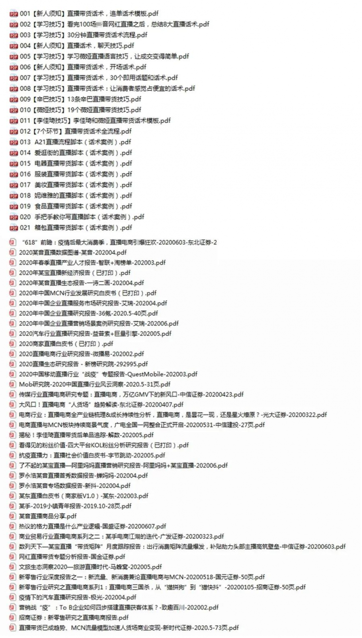 直播工具包：56份内部资料+直播操盘手运营笔记2.0【文字版+资料】