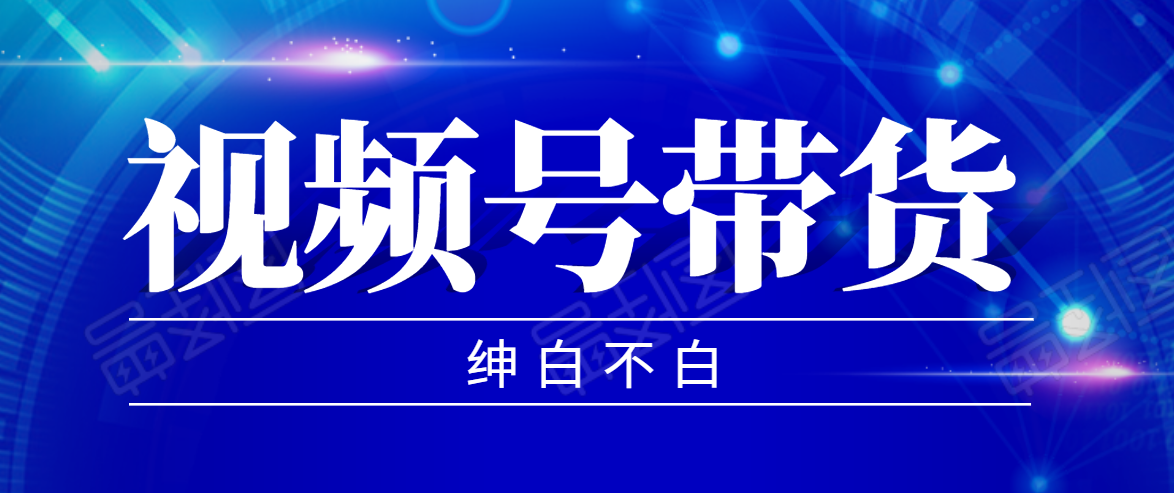 视频号带货红利项目，完整的从上手到出单的教程，单个账号稳定在300元左右-萝卜兔资源站