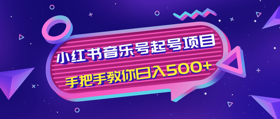 小红书音乐号起号项目，批量操作自行引流变现，手把手教你日入500+