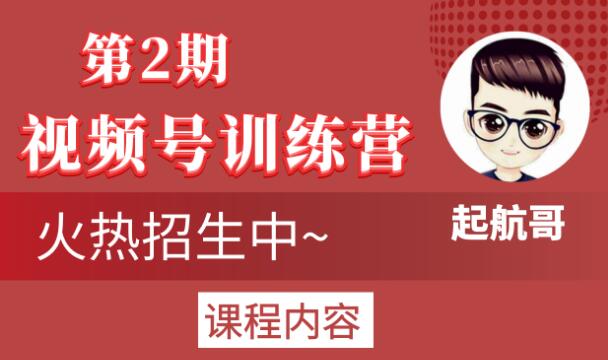 起航哥视频号训练营第2期，引爆流量疯狂下单玩法，5天狂赚2万+