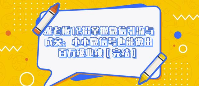 媒老板12招掌握微信引流与成交：小小微信号也能做出百万级业绩