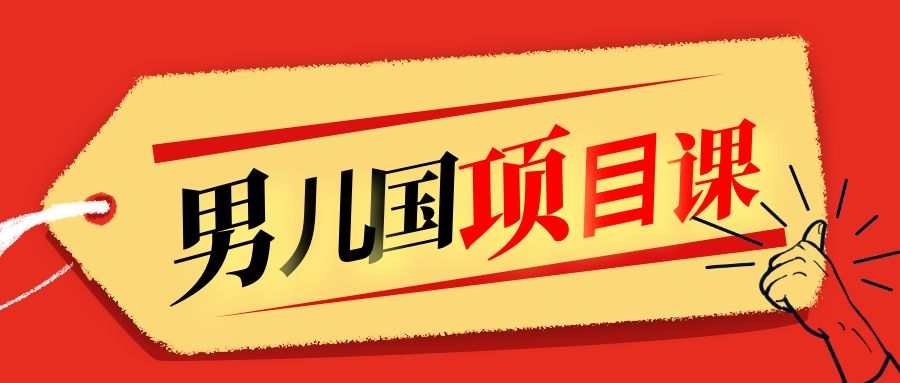 售价1600元男儿国项目课，跟随赚钱高手的脚步做项目，月入10W+的认知变现