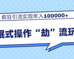 团队内部课程，流氓式操作“劫”流玩法,疯狂引流实现年入100000+