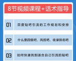 百度贴吧霸屏引流实战课2.0，带你玩转流量热门聚集地