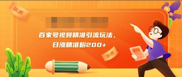 黄岛主引流课：百家号视频精准引流玩法，日涨精准粉200+