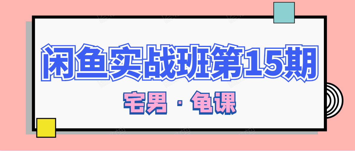 闲鱼无货源电商课程第15期，一个月收益几万不等