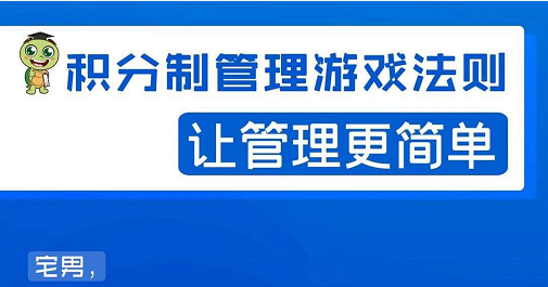 宅男·积分制管理游戏法则，让你从0到1，从1到N+，玩转积分制管理