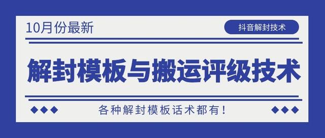 10月份最新抖音解封模板与搬运评级技术！各种解封模板话术都有！