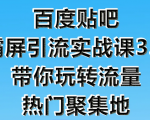 狼叔百度贴吧霸屏引流实战课3.0，带你玩转流量热门聚集地