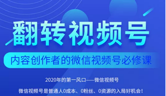 翻转视频号-内容创作者的视频号必修课，3个月涨粉至1W+