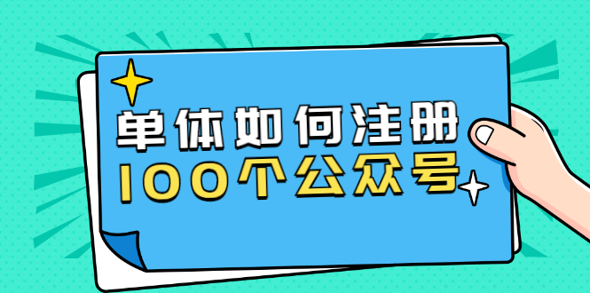 单体如何注册100个公众号，主体被封如何继续注册公众号？