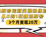 视频号运营实操训练营：从0到1玩赚视频号，3个月变现20万