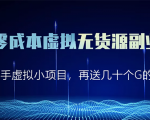 淘宝零成本虚拟无货源副业项目2.0 一个店铺可以产出5000左右的纯利润