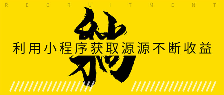 躺赚项目：如何利用小程序为自己获取源源不断的收益，轻松月入10000+