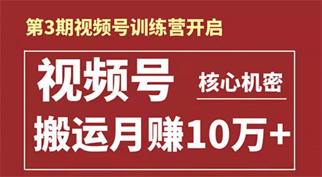 起航哥-第3期视频号核心机密：暴力搬运日入3000+月赚10万玩法