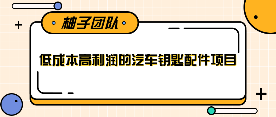 线下暴利赚钱生意，低成本高利润的汽车钥匙配件项目