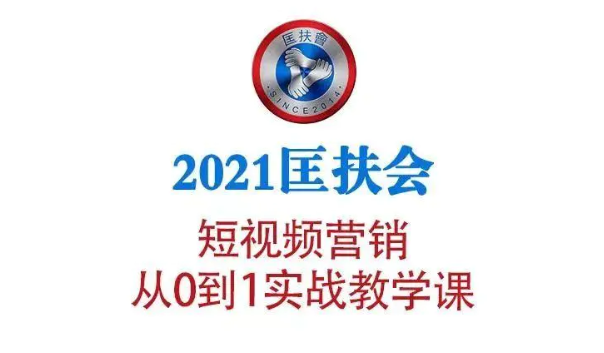 2021匡扶会短视频营销课：从0到1实战教学，制作+拍摄+剪辑+运营+变现-萝卜兔资源站