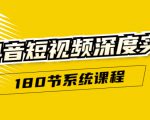 抖音短视频深度实操：直接一步到位，听了就能用（180节系统课程）