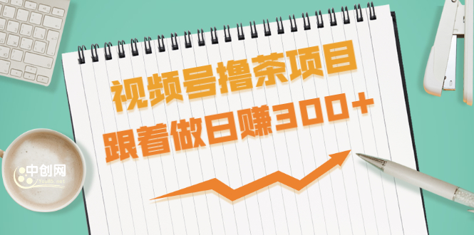 视频号撸茶项目，每单佣金提成百分之60-71之间，跟着做日赚300+