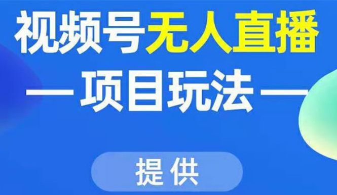 视频号无人直播项目玩法：增加视频号粉丝-实现赚钱目的（附素材）