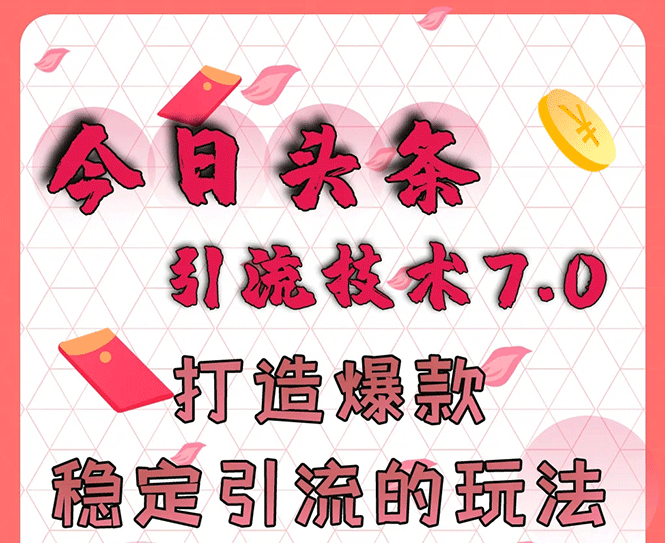 今日头条引流技术7.0，打造爆款稳定引流的玩法，收入每月轻松过万