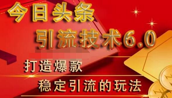 狼叔今日头条引流技术6.0，打造爆款稳定引流的玩法