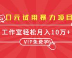 0元试用暴力项目：一个员工每天佣金单500到1000，工作室月入10万+