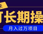 亲测2个月，日入300+，一个可以长期操作的月入过万的简单项目