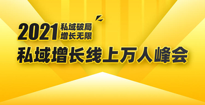 2021私域增长万人峰会：新一年私域最新玩法，6个大咖分享他们最新实战经验