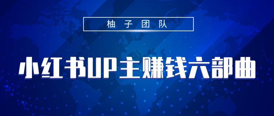 小红书UP主赚钱六部曲，掌握方法新手也能月入5000+