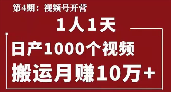 起航哥：视频号第四期：一人一天日产1000个视频，搬运月赚10万+