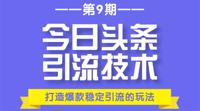 今日头条引流技术第9期，打造爆款稳定引流 百万阅读玩法，收入每月轻松过万