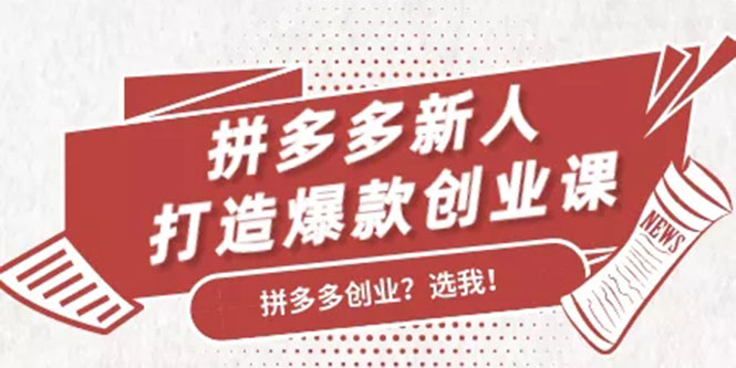 拼多多新人打造爆款创业课：快速引流持续出单，适用于所有新人