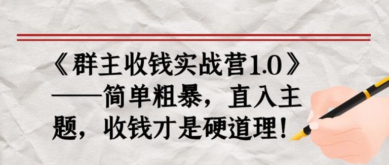 《群主收钱实战营1.0》——简单粗暴，直入主题，收钱才是硬道理