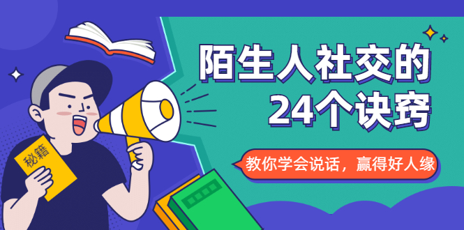 陌生人社交的24个诀窍，化解你的难堪瞬间，教你学会说话，赢得好人缘