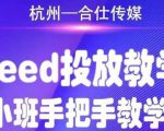 合仕传媒Feed投放教学，手把手教学，开车烧钱必须自己会