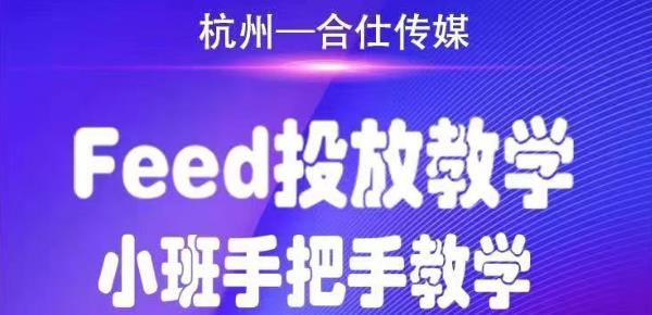 合仕传媒Feed投放教学，手把手教学，开车烧钱必须自己会