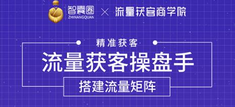 流量获客操盘手（系统大课）道器术皆备，从0到1搭建你的专属流量池