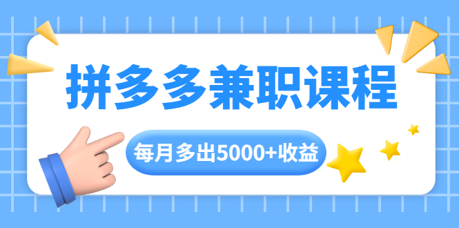 拼多多兼职课程，每天操作2小时，每月多出5000+收益，手机操作即可！