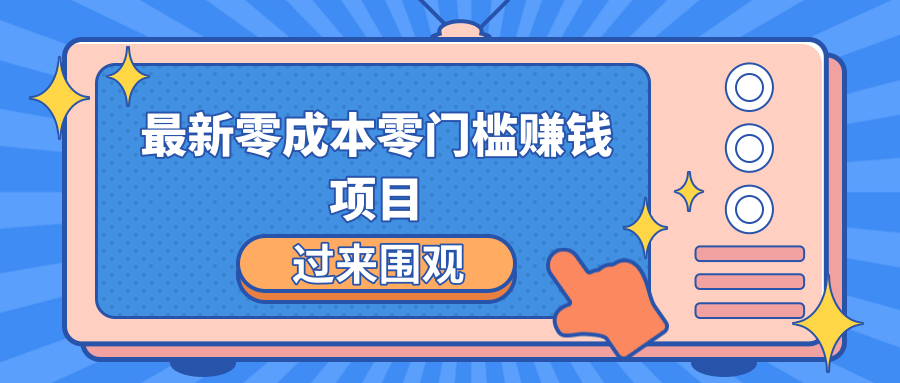 最新零成本零门槛赚钱项目，简单操作月赚2000-5000+