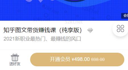 2021新职业最热门知乎图文带货稳赚钱计划价值498元