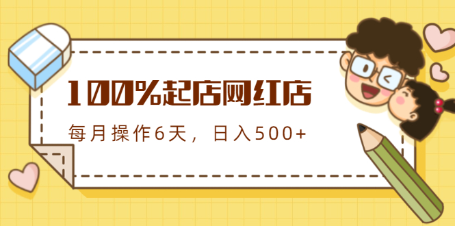 100%起店网红店第三期，每个月操作6天就可以起店赚钱，日入500+